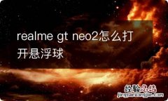 realme gt neo2怎么打开悬浮球