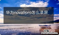 华为nova9pro怎么录屏