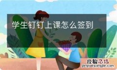 学生钉钉上课怎么签到