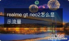 realme gt neo2怎么显示流量