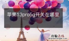 苹果13pro5g开关在哪里