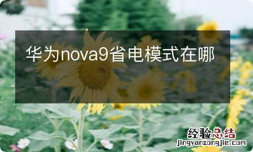 华为nova9省电模式在哪