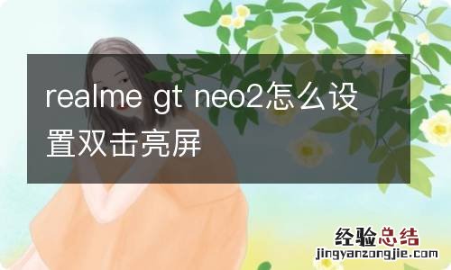 realme gt neo2怎么设置双击亮屏