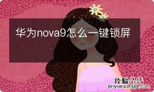 华为nova9怎么一键锁屏