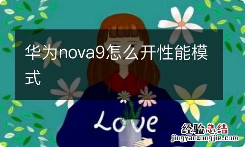 华为nova9怎么开性能模式