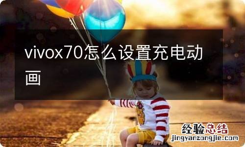 vivox70怎么设置充电动画