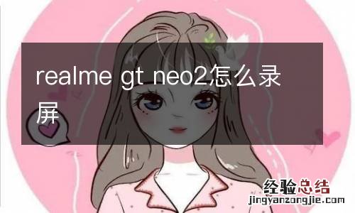 realme gt neo2怎么录屏