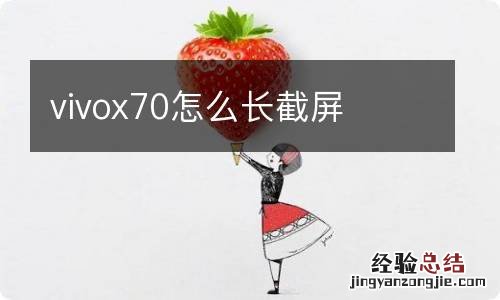 vivox70怎么长截屏