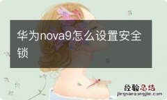 华为nova9怎么设置安全锁