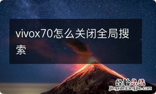 vivox70怎么关闭全局搜索