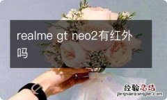 realme gt neo2有红外吗