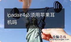 ipadair4必须用苹果耳机吗