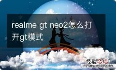 realme gt neo2怎么打开gt模式