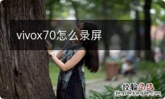 vivox70怎么录屏