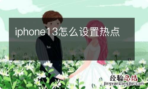 iphone13怎么设置热点