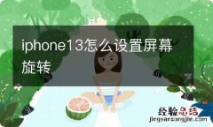 iphone13怎么设置屏幕旋转