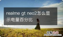 realme gt neo2怎么显示电量百分比