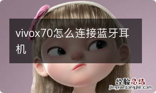 vivox70怎么连接蓝牙耳机