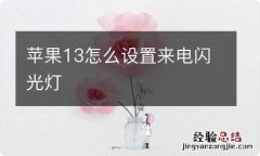 苹果13怎么设置来电闪光灯