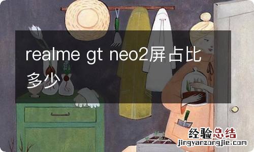 realme gt neo2屏占比多少