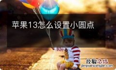 苹果13怎么设置小圆点