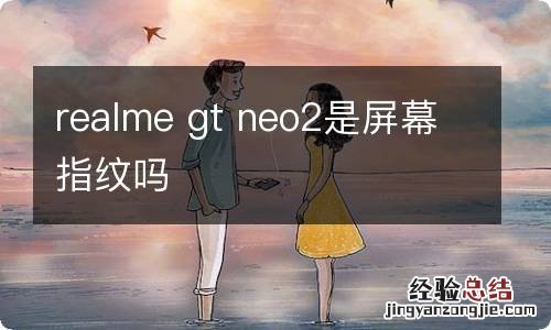 realme gt neo2是屏幕指纹吗