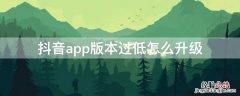 抖音app版本过低怎么升级