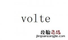 volte视频通话是什么意思 volte技术优势特点