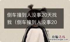 倒车撞到人没事20天找我该如何找保险公司理赔 倒车撞到人没事20天找我