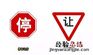 交通标志停是什么意思 交通标志 停车