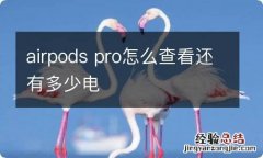 airpods pro怎么查看还有多少电