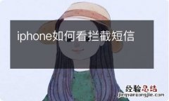 iphone如何看拦截短信