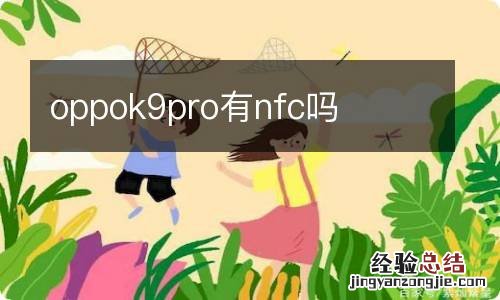 oppok9pro有nfc吗