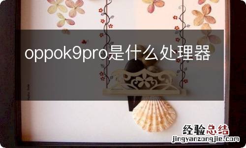 oppok9pro是什么处理器