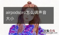 airpodspro怎么调声音大小