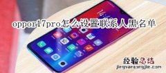 oppor17pro怎么设置联系人黑名单