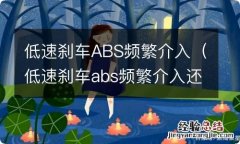 低速刹车abs频繁介入还不亮故障灯 低速刹车ABS频繁介入