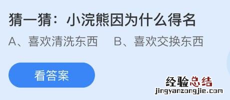 今日蚂蚁庄园小鸡课堂正确答案最新：小浣熊因为什么得名？以下哪种山竹更新鲜？