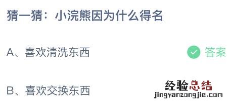 蚂蚁庄园今日答案最新7.13：小浣熊因为什么得名？喜欢清洗东西还是交换东西