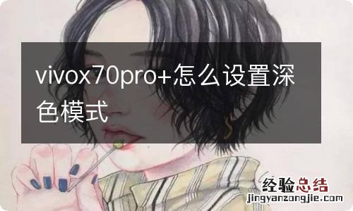 vivox70pro+怎么设置深色模式