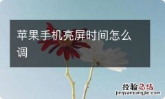 苹果手机亮屏时间怎么调