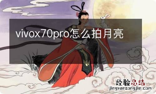 vivox70pro怎么拍月亮