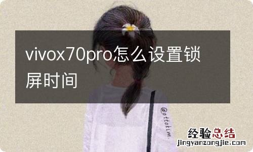 vivox70pro怎么设置锁屏时间