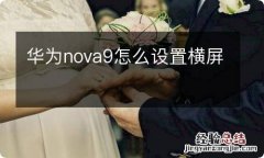 华为nova9怎么设置横屏