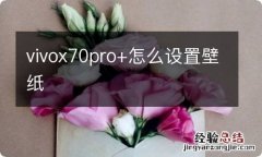 vivox70pro+怎么设置壁纸