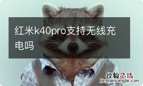 红米k40pro支持无线充电吗