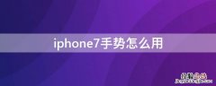 iPhone7手势怎么用 iphone7手势操作怎么使用