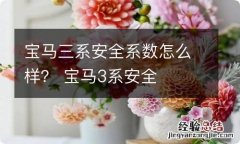 宝马三系安全系数怎么样？ 宝马3系安全