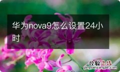 华为nova9怎么设置24小时