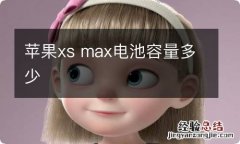 苹果xs max电池容量多少